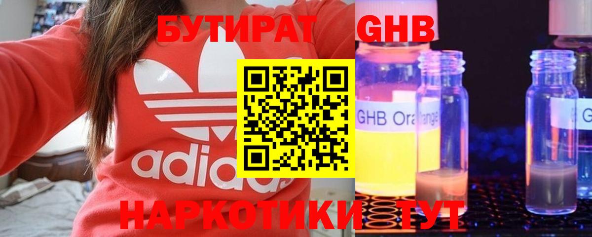 БУТИРАТ GHB Семёнов