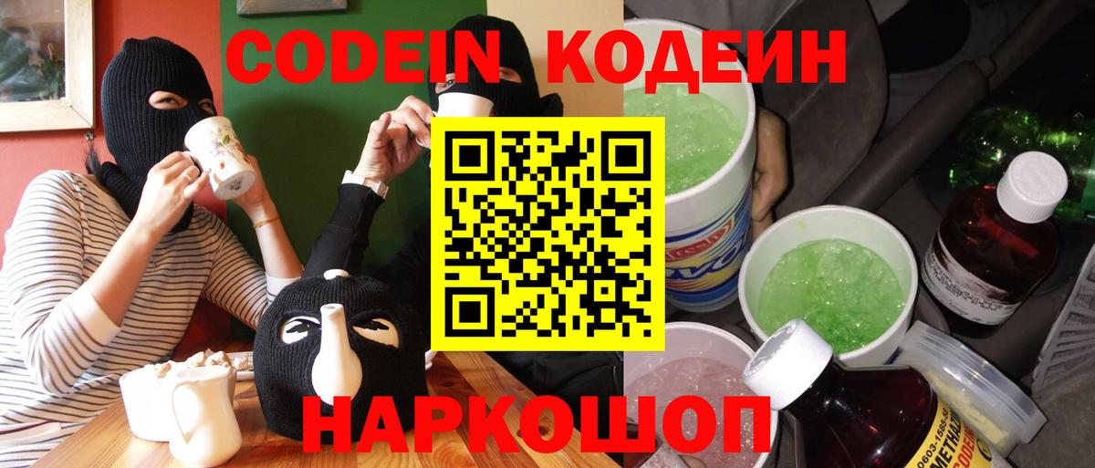 Семёнов  Кодеиновый сироп Lean Purple Drank  Вход с VPN  Кодеин Purple Drank 